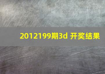 2012199期3d 开奖结果